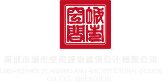 男的日女的网站在线深圳市城市空间规划建筑设计有限公司
